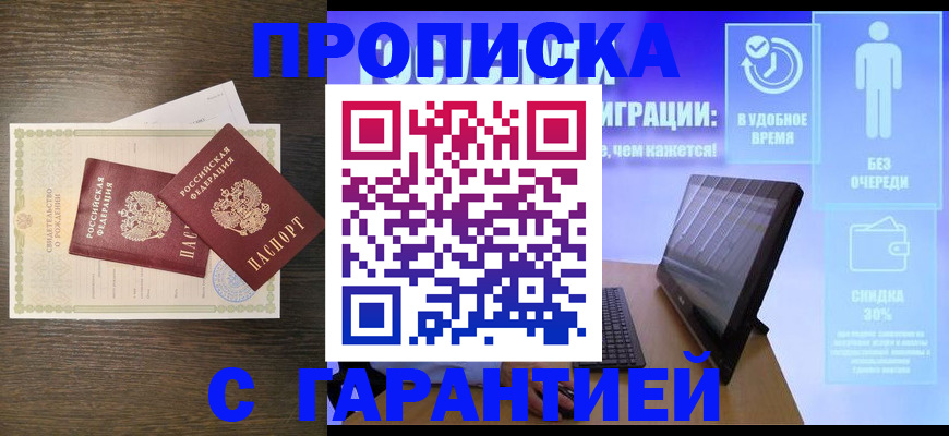 купить прописку в Алексеевке